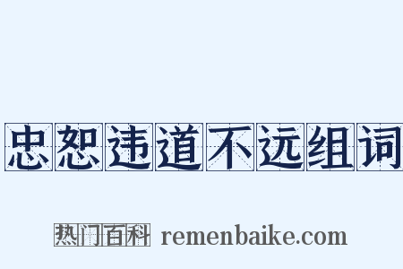 忠恕违道不远组词是什么意思的图片